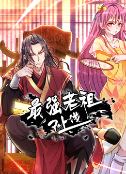 最強(qiáng)老祖已上線動(dòng)態(tài)漫畫第一季