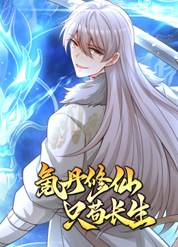 氪丹修仙只茍長(zhǎng)生動(dòng)態(tài)漫畫(huà)(全集)