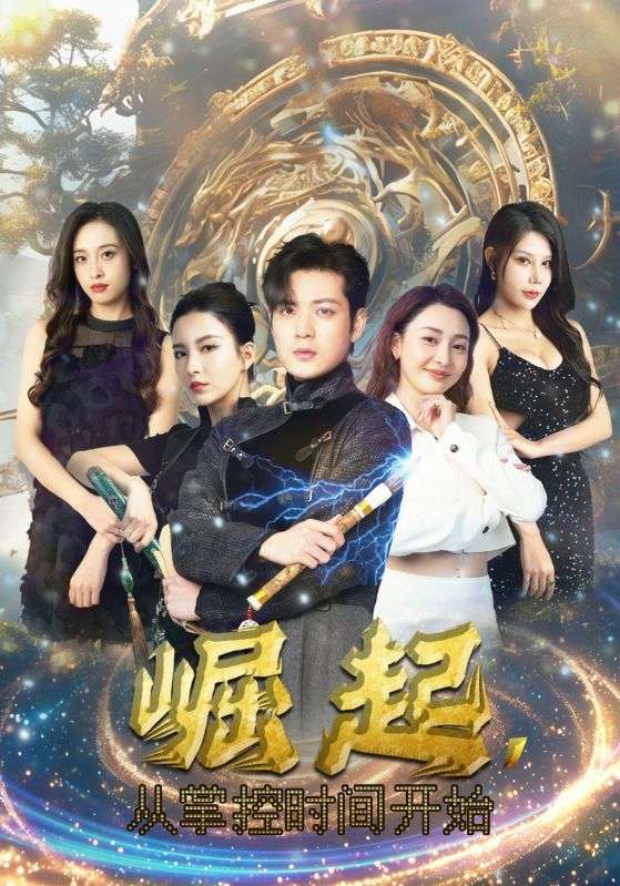 崛起，從掌控時(shí)間開始(全集)