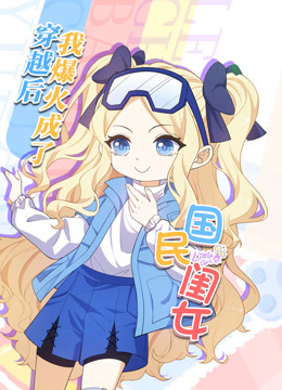 穿越后，我爆紅成了國(guó)民閨女動(dòng)態(tài)漫畫(huà)