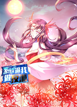 系統(tǒng)逼我做反派動態(tài)漫畫第一季(全集)