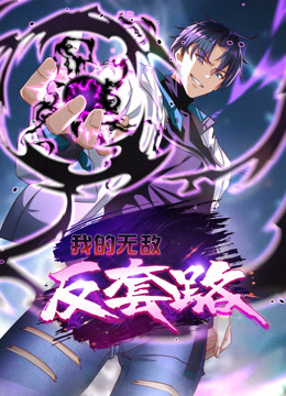 我的無敵反套路動(dòng)態(tài)漫畫(全集)