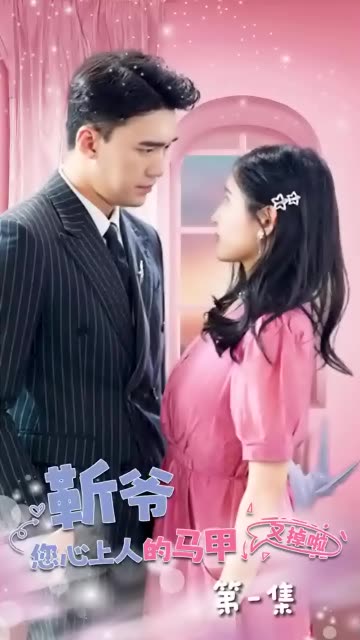 靳爺，您心上人的馬甲又掉了(全集)