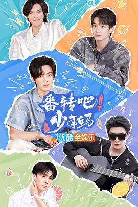 番轉(zhuǎn)吧！少年白馬(全集)