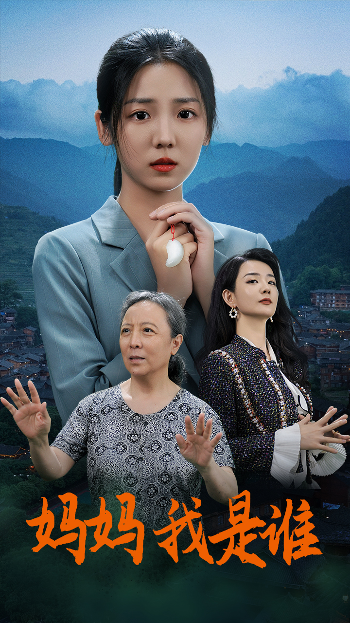 媽媽，我是誰(shuí)(全集)