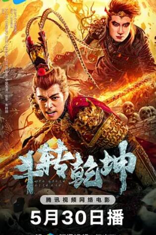 斗轉(zhuǎn)乾坤