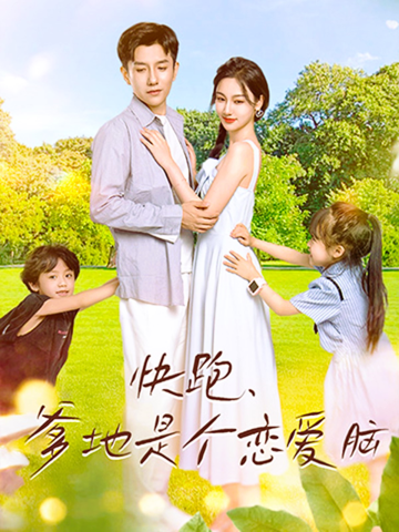 快跑，爹地是個戀愛腦(全集)