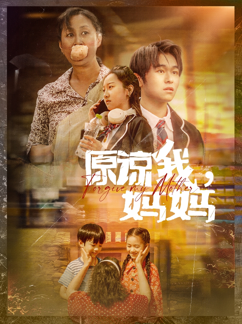 原諒我，媽媽(全集)