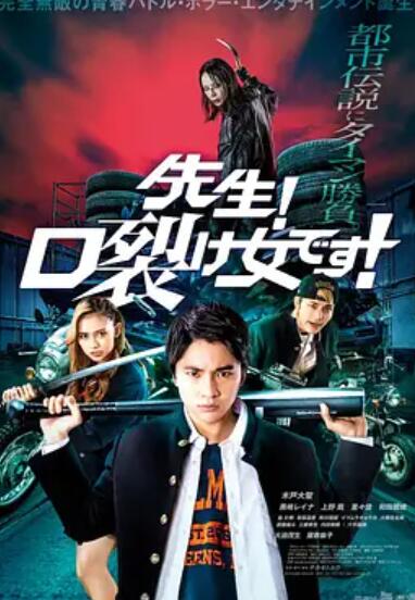 老師！是裂口女！