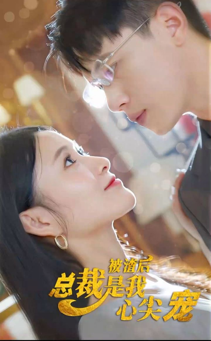 被渣后，總裁是我心尖寵(全集)