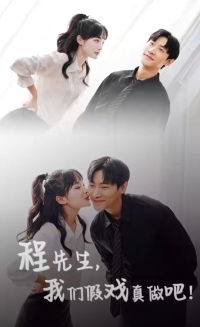 程先生，我們假戲真做(全集)