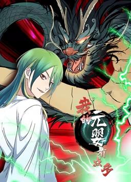 我的元嬰有點(diǎn)多動(dòng)態(tài)漫畫(全集)