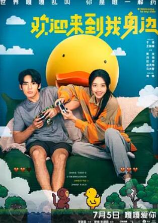 歡迎來(lái)到我身邊