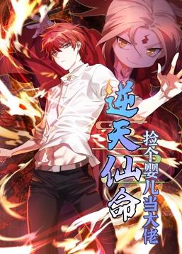 逆天仙命：撿個(gè)嬰兒當(dāng)大佬動(dòng)態(tài)漫畫(全集)