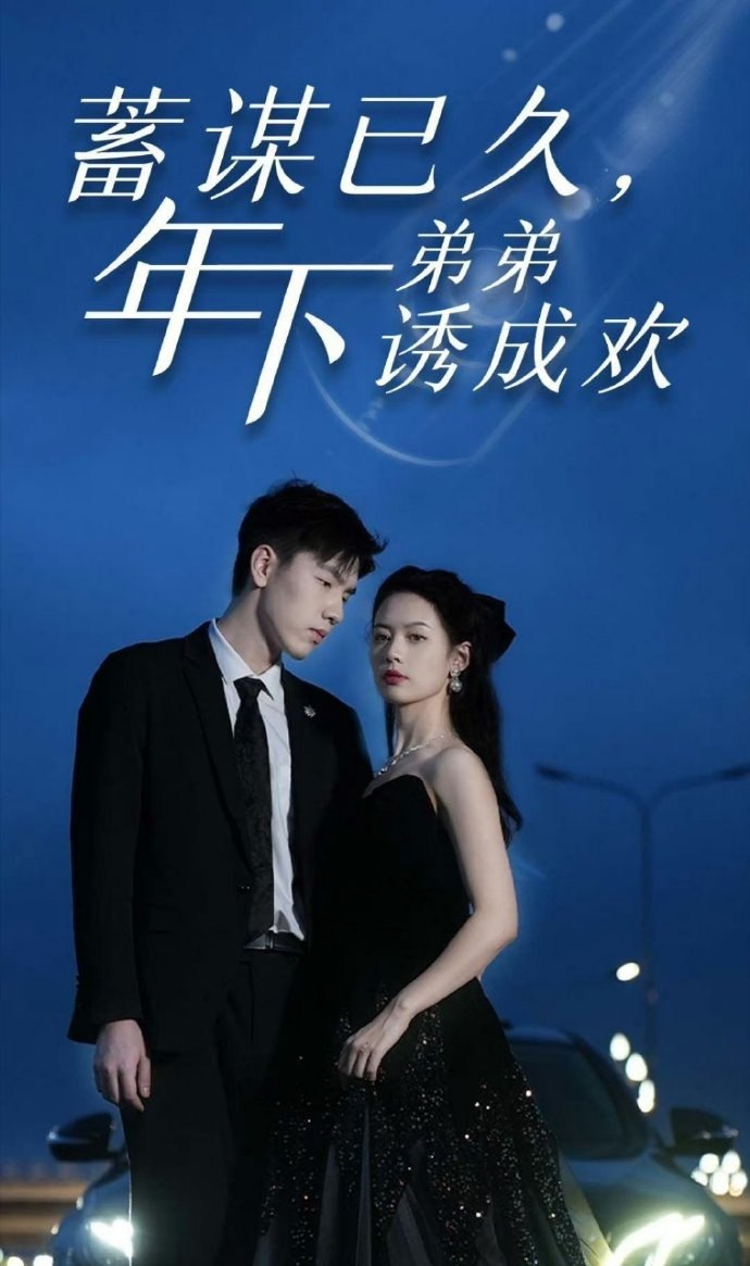 蓄謀已久，年下弟弟誘成歡(全集)