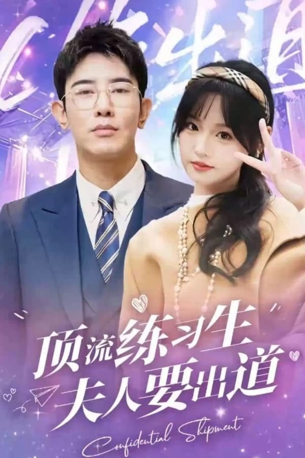 頂級練習生！夫人要出道(全集)