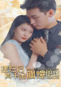 擺爛后，真千金颯爆職場(全集)