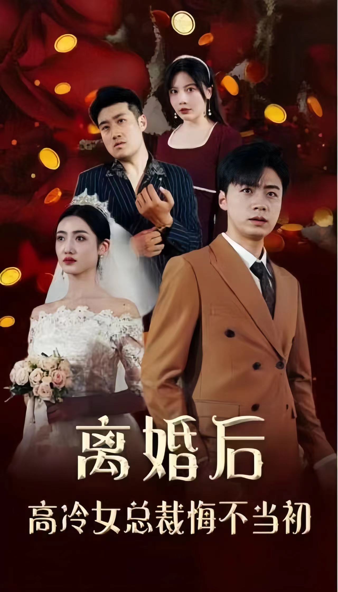 離婚后，高冷女總裁悔不當(dāng)初(全集)