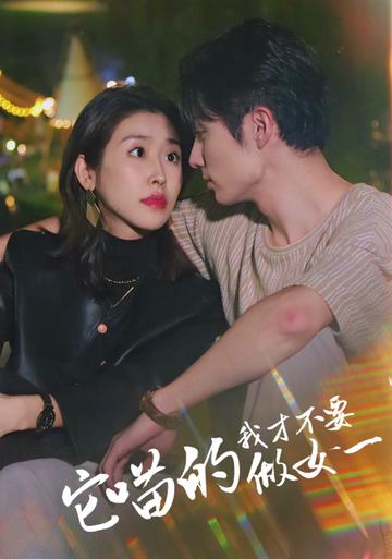 它喵的，我才不要當女一(全集)