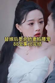 替嫁后，墨總嬌妻掐腰寵(全集)