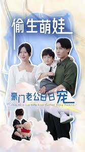 偷生萌娃，豪門老公日日寵(全集)