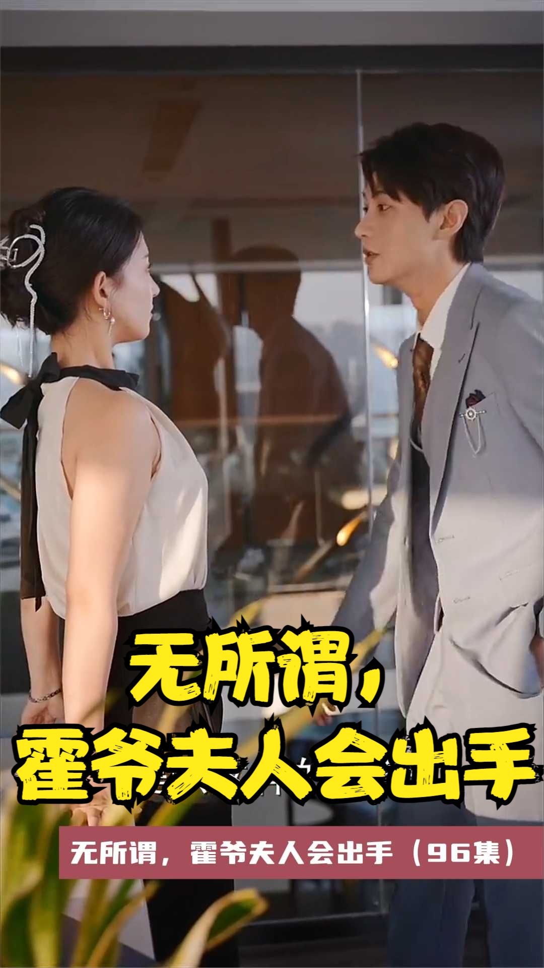 無所謂，霍爺夫人會出手(全集)