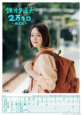 鐵宅道子、2萬公里?秩父篇?(全集)