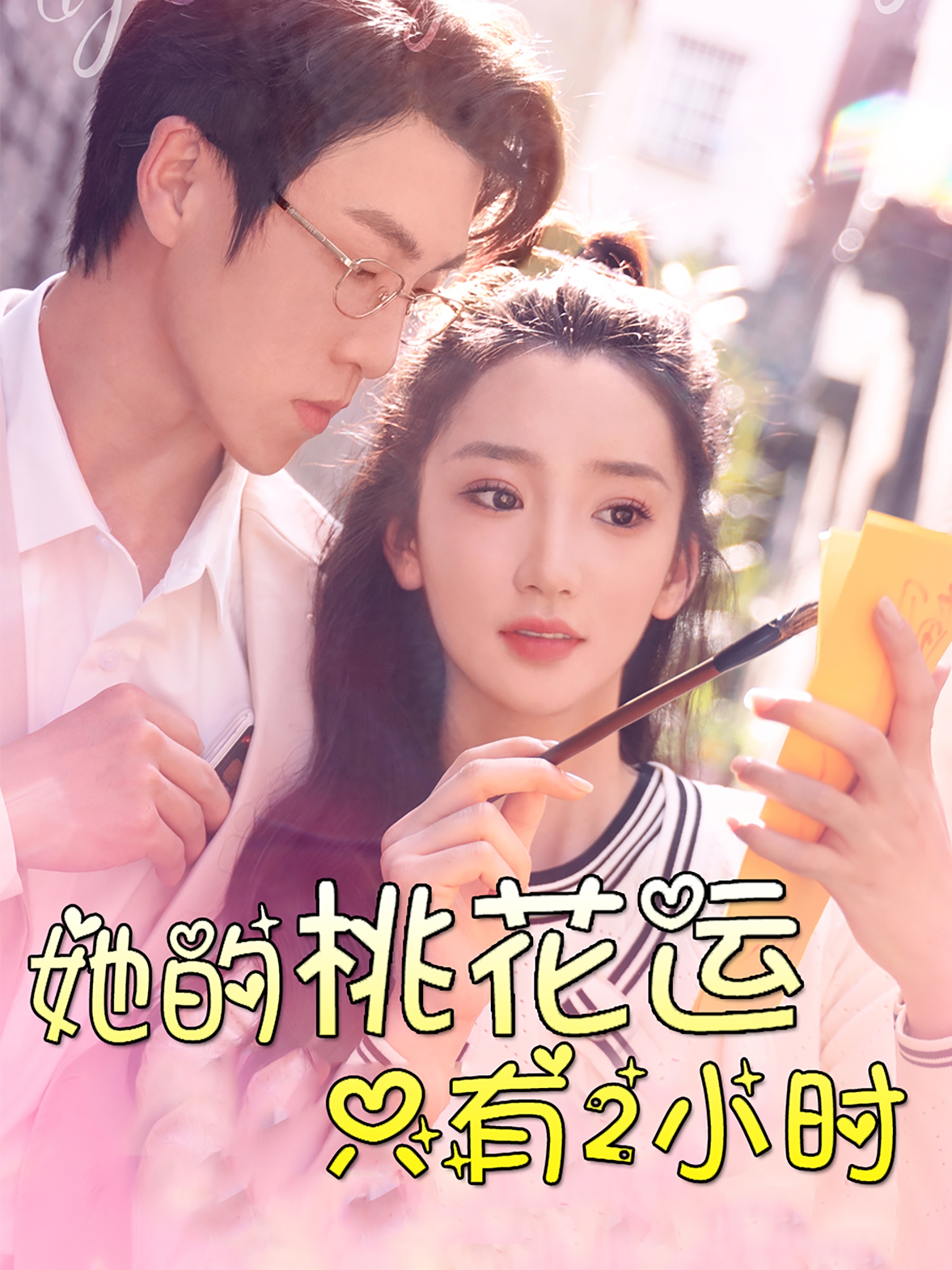 她的桃花運(yùn)只有2小時(全集)