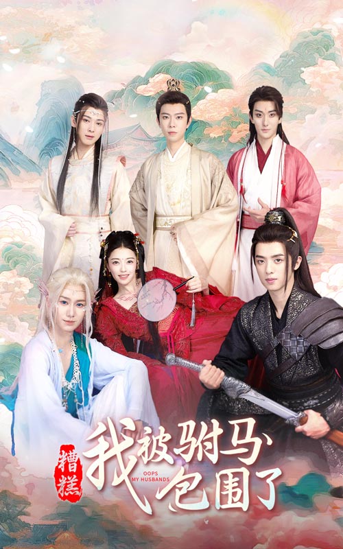 糟糕，我被駙馬包圍了(全集)