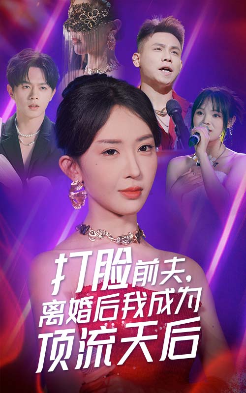 打臉前夫，離婚后我成為頂流天后(全集)