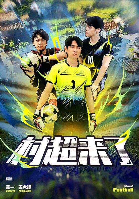 村超來了第06集