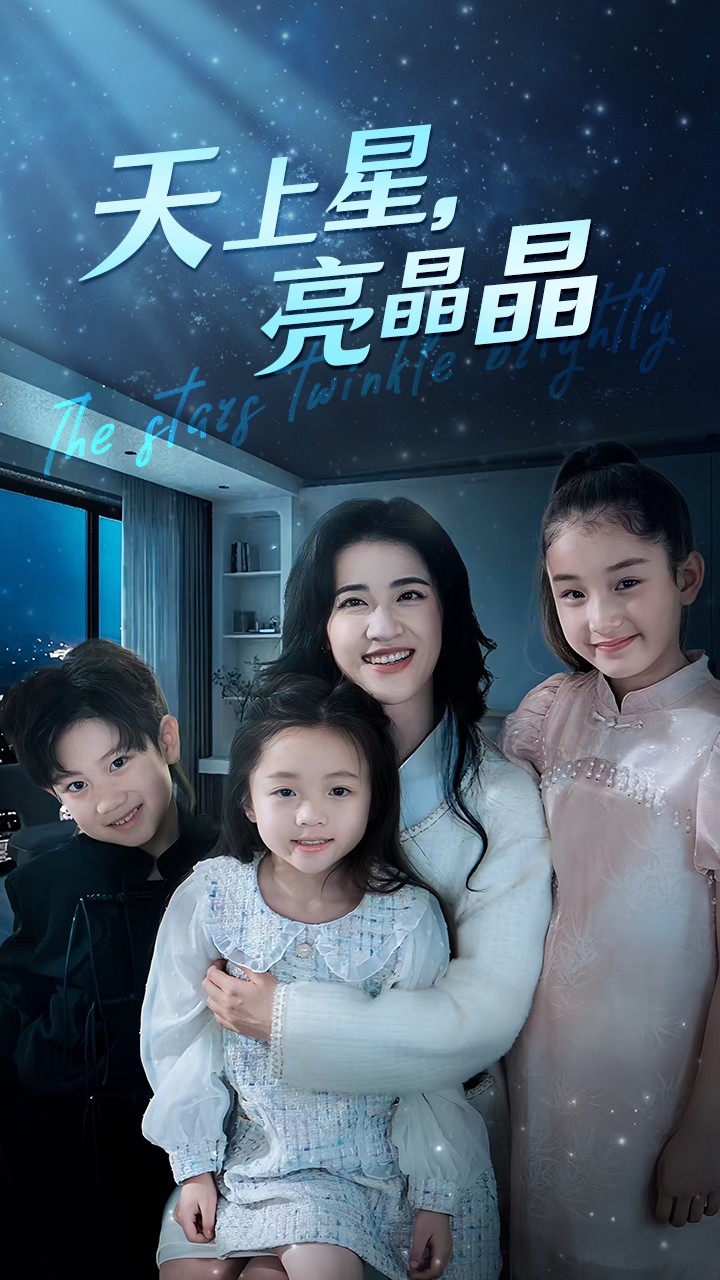 天上星，亮晶晶(全集)