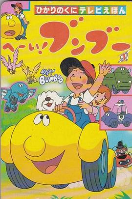 嘿！奔奔國語(全集)