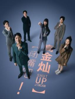 閉嘴吧！高金燦