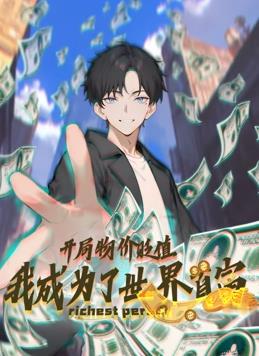 開局物價貶值，我成為了世界首富動態(tài)漫畫