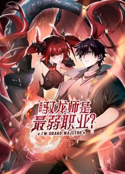 全民轉(zhuǎn)職：馭龍師是最弱職業(yè)？動態(tài)漫畫