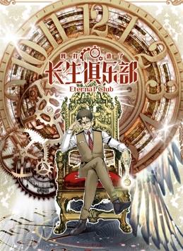 我打造了長生俱樂部動態(tài)漫畫