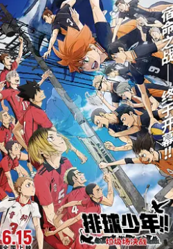 排球少年?。±鴪?chǎng)決戰(zhàn)