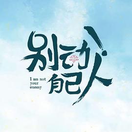 別動(dòng)！自己人(全集)