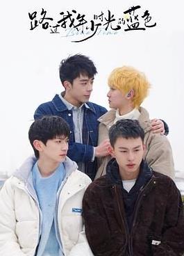 路過我年少時光的藍(lán)色(全集)