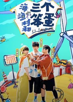 海、漁村和三個(gè)笨蛋