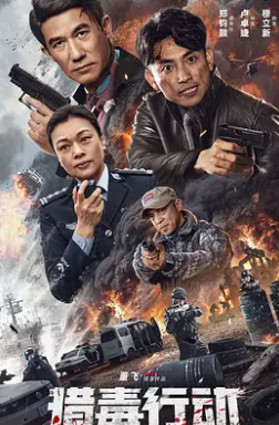 獵毒行動(dòng)：終極對決