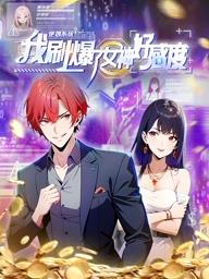 逆襲系統(tǒng)：我刷爆了女神好感度動(dòng)態(tài)漫畫(全集)