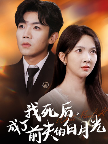 我死后，成了前夫的白月光(全集)