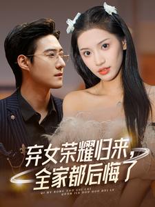 棄女榮耀歸來(lái)，全家都后悔了(全集)