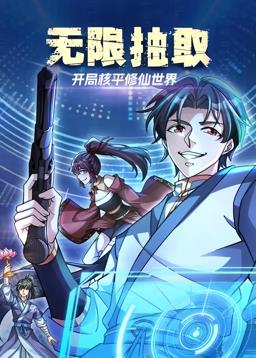 無限抽?。洪_局核平修仙世界動態(tài)漫畫