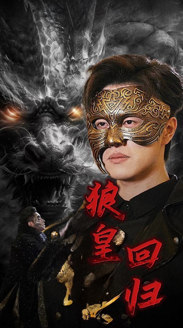 狼皇回歸第05集