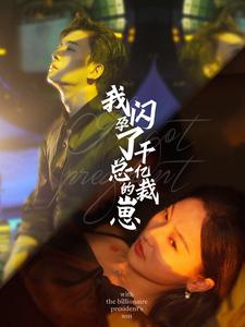 我閃孕了千億總裁的崽第07集