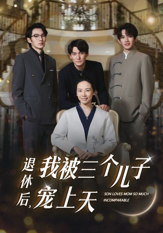 退休后，我被三個兒子寵上天(全集)