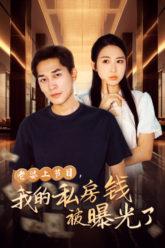 老婆上節(jié)目，我的私房錢被曝光了(全集)